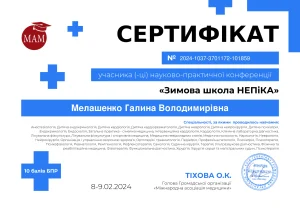 Сертифікат лікаря-невролога Янченко Галини про зимову школу НЕПіКа