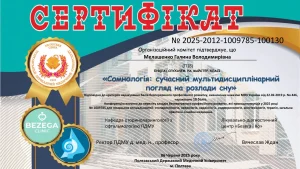 Сертифікат лікаря-невролога Янченко Галини про сомнологію та мультидисциплінарний підхід